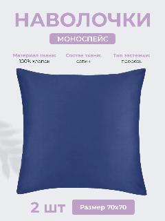 Наволочки 70х70 см Моноспейс, комплект из 2х шт, однотонные (аналог икеа), Темно-синий, 100% хлопок, сатин, Ecotex, 70 х 70