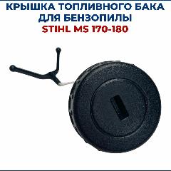 Крышка топливного бака для бензопилы STIHL MS 170/180, черный