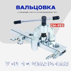 Вальцовка для медных труб CH-195 / Развальцовка для трубок в дюймах: 3/16"- 5/8", 1/2", 1/4", 3/8", 5/16", 5/8", 7/16"