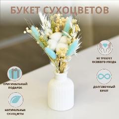 Букет комплимент сухоцветов лагурус, хлопок, гипсофила, голубой,