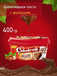 ULKER COKOKREM 400 гр шоколадная крем паста