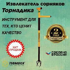 Ручной садовый культиватор извлекатель сорняков Торнадика, желтый