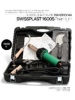 Фен сварочный набор для линолеума SWISSPLAST 1600S PREMIUM
