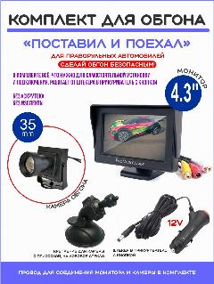 Комплект обгона "Поставил и поехал" с Камерой 35mm и Монитором 4.3", для праворульных машин, черный