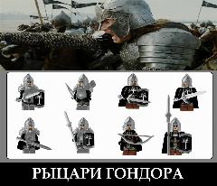 Лего фигурки Властелин Колец 8 шт / сборные минифигурки Рыцари Гондора, черный, серый металлик, рыцари света