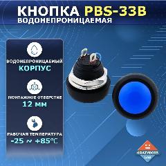 PBS-33B кнопка водонепроницаемая с самовозвратом 12мм, синий