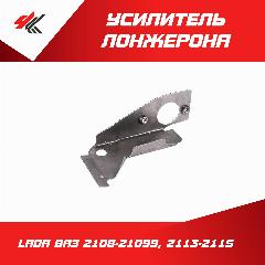 Усилитель лонжерона торцевой левый лада ВАЗ-2108-21099, 2113-2115 (толстый, белый) / Экрис