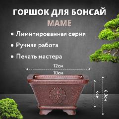 Горшок для бонсай "маме", внешний диаметр 12 см, внутренний диаметр 10 см., коричнево-красный