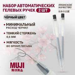 Набор автоматических ручек MUJI - гелевые, черные, 0,5 мм (2 шт)