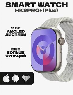 Умные часы Watch 9 Series HK 9 Pro + / Смарт часы 45mm , Серебро матовый, 100, 45 мм