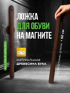 Ложка/рожок для обуви, орех 50 см