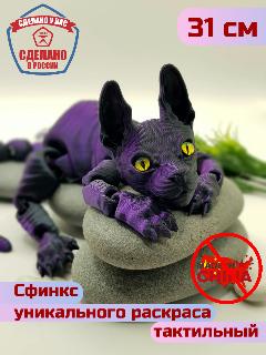 Подвижная игрушка-антистресс "Сфинкс", 3D-печать, фиолетовый, 21x31x5 см