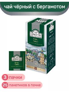 Чай черный Ahmad Earl Grey, с ароматом бергамота, 3 упаковки по 25 пакетиков