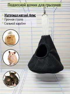 Гамак-домик для грызунов "Черный", гамак-длмик черный
