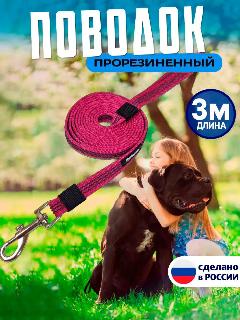 Поводок для собак средних и крупных пород, прорезиненный, нескользящий длина 3 м, розовый