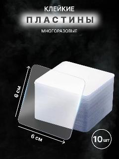 Многоразовые прозрачные двусторонние клейкие пластины - 10 шт.