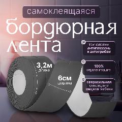 Бордюрная лента Conflate серая, для ванны и кухни, клейкая, полиэстер, 6 см x 3,2 м