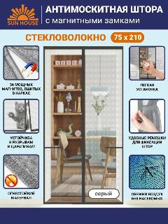 Москитная сетка на дверь на магнитах SunHouse стекловолокно, 210 /75 см, цвет серый
