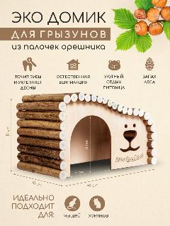 Домик в клетку для малых грызунов, мышей, хомяков, бежевый 5