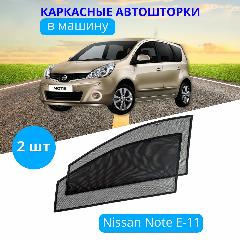Автошторки каркасные на NISSAN Note E-11 2006-13, на передние двери на встроенных магнитах, с затемнением 90-95% от автоателье "Тачкин Гардероб".