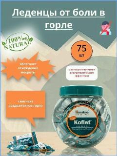 Koflet (Кофлет) леденцы 75 шт.