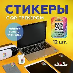 QR стикеры (наклейки) для поиска вещей, Бюро находок, 12 шт.