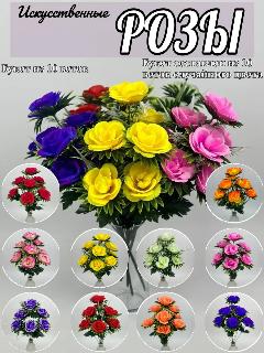 Цветы искусственные розы 10 шт