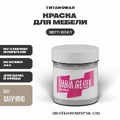 DARIA GEILER краска для мебели титановая Дарья Гейлер "Капучино" 100 мл, водная, матовое покрытие, коричневая