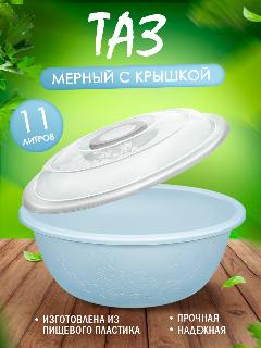 Таз elfplast "Изобилие" пластиковый с крышкой 11 л, (голубой) 074