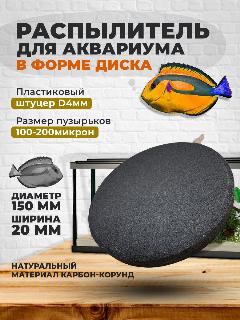 Распылитель воздуха корундовый диск 150мм