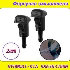Форсунки омывателя Hyundai-Kia 986303J000, черный