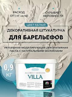 Штукатурка фактурная для создания Барельефов 0,9 кг, белый матовый