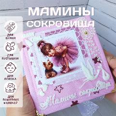Мамины сокровища для девочки, розовый