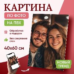 Картина по фото на ПВХ, портрет по фотографии на заказ 40х60 см