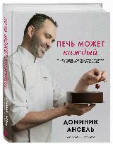 Доминик Ансель. Печь может каждый. Уникальный конструктор десертов от лучшего кондитера мира — фото 4