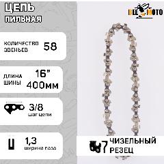 Цепь пильная 3/8, 1.3mm, 58зв, RS, под шину 16" (40см) для для Stihl 180-250 "BEEZMOTO"