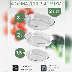 Форма для выпечки, жаропрочная посуда из стекла, овальная, 3 шт, бесцветный овал, 24, 34, 5.5