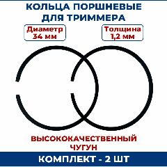 Кольца поршневые для триммера 34х1,2 мм, пара