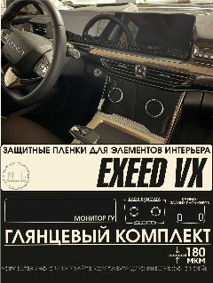 Exeed VX | Защитные глянцевые пленки на монитор/ климаты | Эксид ВХ | полиуретан | NILSPB/НИЛСПБ, глянцевые монитор и климаты