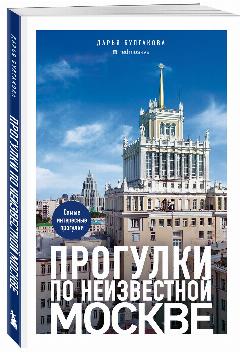 Булгакова Д. С. Прогулки по неизвестной Москве. 3-е изд, испр. и доп.