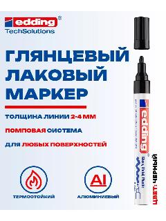 Маркер Edding E-750 лаковый глянцевый, круглый наконечник 2-4 мм, черный {E-750#1}