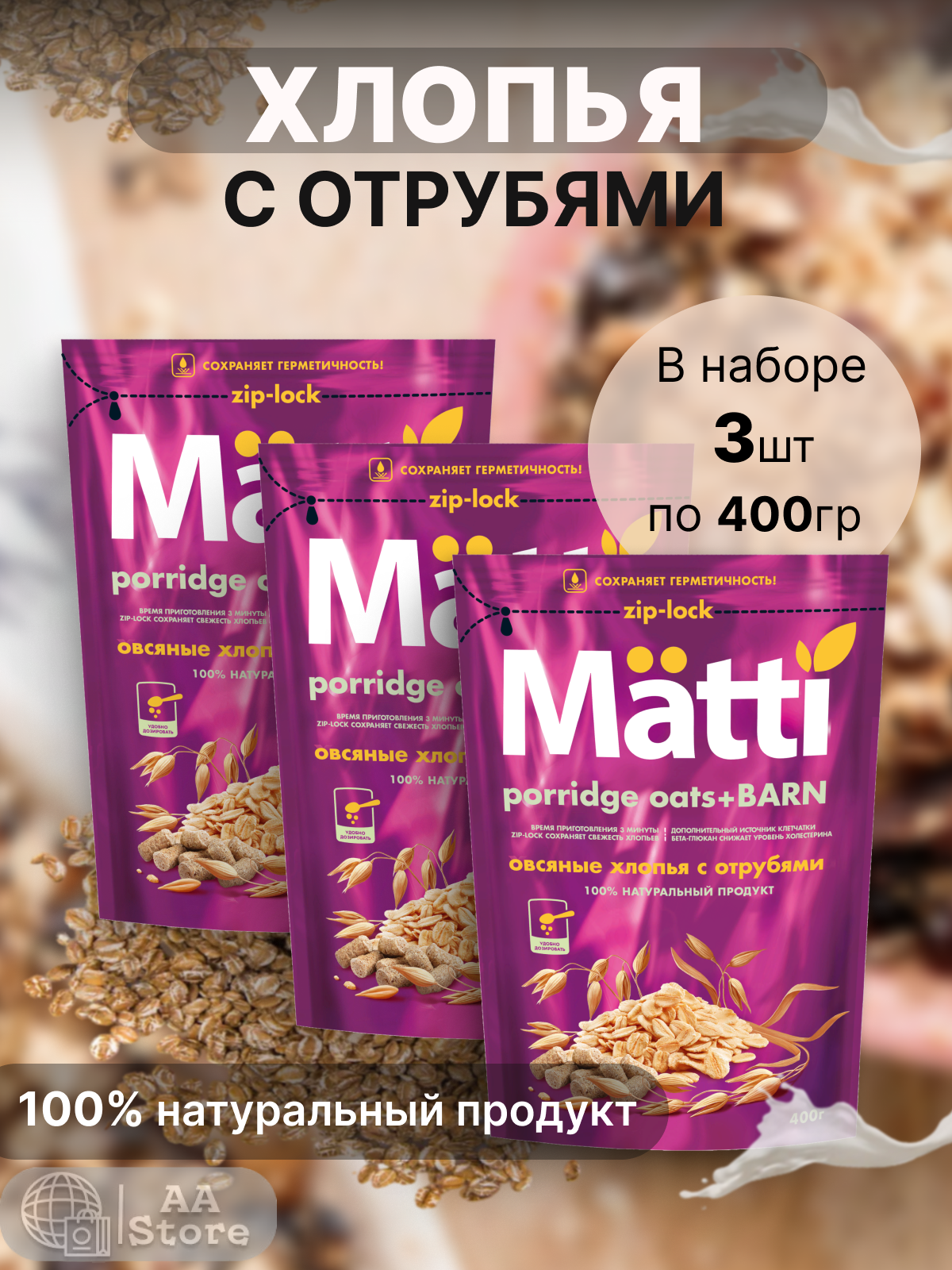 Хлопья овсяные с отрубями 3шт по 400гр