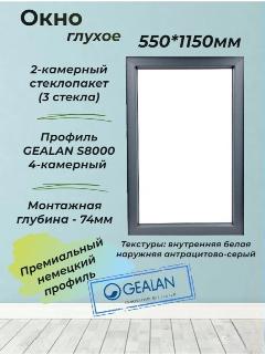 Пластиковое окно 550*1150 (глухое), антрацитово-серый