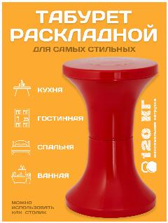 Табурет пластиковый складной DOMSIDE, красный