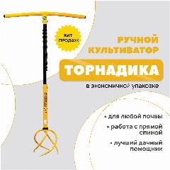 Культиватор торнадика ручной (Торнадо), экономичная упаковка.