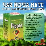 Чай йерба мате продымленный , мягкий , сладковатый Pipore Suave , Аргентина 250 г. НАЛИЧИЕ в МОСКВЕ — фото 3