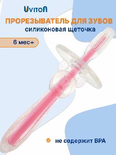 Прорезыватель для зубов. Грызунок зубная щетка силиконовая, светло-розовый, 3x12 см