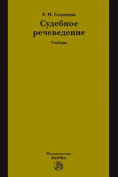 Судебное речеведение