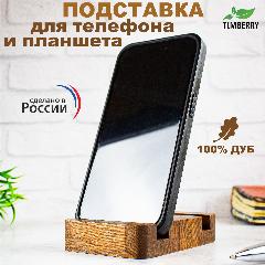 Подставка для телефона и планшета TIMBERRY деревянная из дуба прямоугольная, 100х70х20