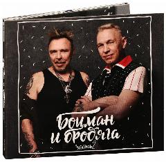 Гарик Сукачёв & Александр Ф. Скляр. Боцман и бродяга. Часть 2 (CD) (2021 год, СД диск, Картонный бокс (digipack))